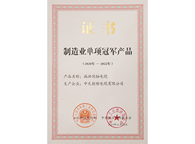 造作业单项冠军产品：漏漏电缆